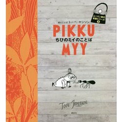 ちびのミイのことば(ムーミン谷の名言シリーズ〈2〉) [全集叢書]