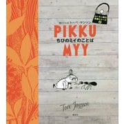 ちびのミイのことば(ムーミン谷の名言シリーズ〈2〉) [全集叢書]