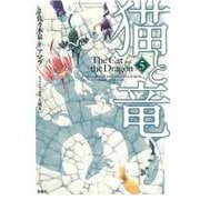 猫と竜 （5）(このマンガがすごい! comics) [単行本]