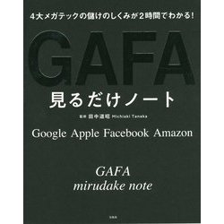 ヨドバシ.com - GAFA見るだけノート―4大メガテックの儲けのしくみが2