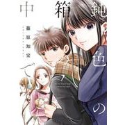 鈍色の箱の中で⑦(LINEコミックス) [コミック]