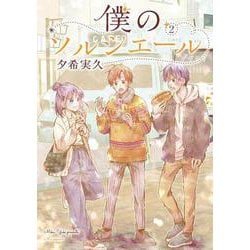 僕のソルシエール②(LINEコミックス) [コミック]