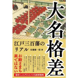 大名格差―江戸三百藩のリアル [単行本]