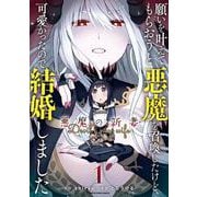 願いを叶えてもらおうと悪魔を召喚したけど、可愛かったので結婚しました ～悪魔の新妻～<1>(アース・スターコミックス) [コミック]
