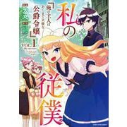 私の従僕　俺の主人はあくまで天使な公爵令嬢<1>(アース・スターコミックス) [コミック]