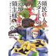 領民０人スタートの辺境領主様　～青のディアスと蒼角の乙女～<4>(アース・スターコミックス) [コミック]