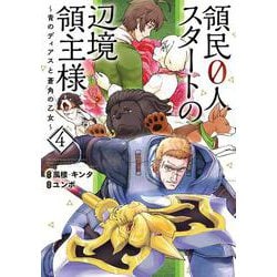 領民０人スタートの辺境領主様　～青のディアスと蒼角の乙女～<4>(アース・スターコミックス) [コミック]