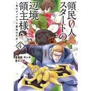 領民０人スタートの辺境領主様　～青のディアスと蒼角の乙女～<4>(アース・スターコミックス) [コミック]