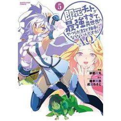 即死チートが最強すぎて、異世界のやつらがまるで相手にならないんですが。-ΑΩ-<5>(アース・スターコミックス) [コミック]