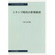 トランプ時代の世界経済(中央大学経済研究所研究叢書) [単行本]