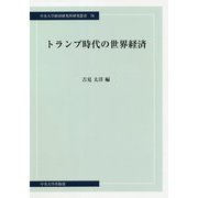 トランプ時代の世界経済(中央大学経済研究所研究叢書) [単行本]