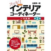 スッキリわかるインテリアコーディネーター 一次試験 第2版 [単行本]