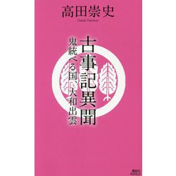 古事記異聞―鬼統べる国、大和出雲(講談社ノベルス) [新書]