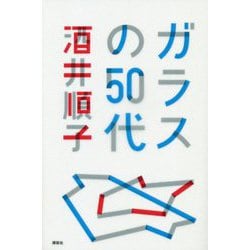 ガラスの50代 [単行本]