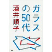ガラスの50代 [単行本]