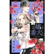 お嬢と番犬くん（5）(講談社コミックス別冊フレンド) [コミック]
