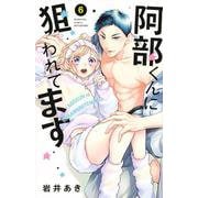 阿部くんに狙われてます（6）(講談社コミックス別冊フレンド) [コミック]