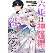 六姫は神護衛に恋をする　～最強の守護騎士、転生して魔法学園に行く～（1）(シリウスKC) [コミック]