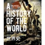 300点の写真とイラストで大図解 世界史 [単行本]