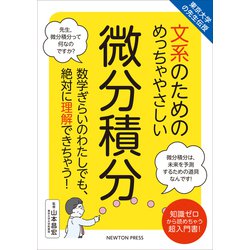 文系のためのめっちゃやさしい微分積分―東京大学の先生伝授 [単行本]