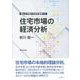 住宅市場の経済分析(椙山女学園大学研究叢書) [単行本]