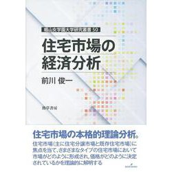 住宅市場の経済分析(椙山女学園大学研究叢書) [単行本]