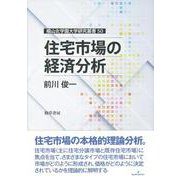 住宅市場の経済分析(椙山女学園大学研究叢書) [単行本]