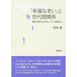 「幸福な老い」と世代間関係―職場と地域におけるエイジズム調査分析 [単行本]