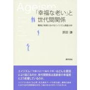 「幸福な老い」と世代間関係―職場と地域におけるエイジズム調査分析 [単行本]