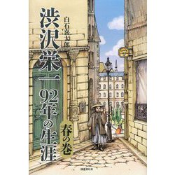 渋沢栄一92年の生涯 春の巻 [単行本]