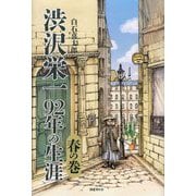 渋沢栄一92年の生涯 春の巻 [単行本]