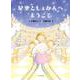 星空としょかんへようこそ [全集叢書]