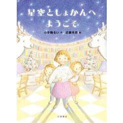 星空としょかんへようこそ [全集叢書]