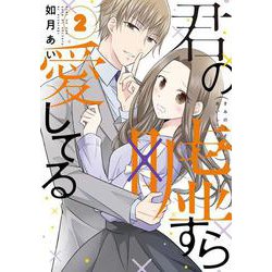 君の嘘すら愛してる②(LINEコミックス) [コミック]