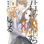 君の嘘すら愛してる②(LINEコミックス) [コミック]