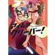 アイムアグリーバー！④(LINEコミックス) [コミック]