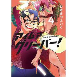 アイムアグリーバー！④(LINEコミックス) [コミック]