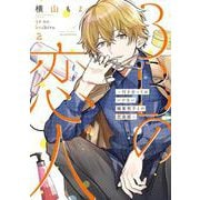 3Bの恋人～付き合ってはいけない職業男子との恋遊戯～②(LINEコミックス) [コミック]