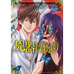 兇器博物館①(LINEコミックス) [コミック]