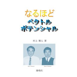 なるほどベクトルポテンシャル [単行本]