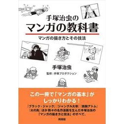 ヨドバシ Com 手塚治虫のマンガの教科書 マンガの描き方とその技法 単行本 通販 全品無料配達