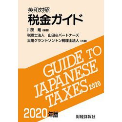 英和対照 税金ガイド〈2020年版〉 [単行本]