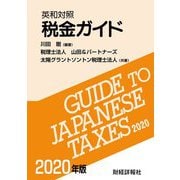 英和対照 税金ガイド〈2020年版〉 [単行本]