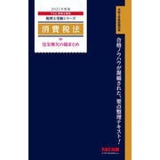 消費税法 完全無欠の総まとめ〈2021年度版〉(税理士受験シリーズ) [単行本]