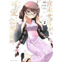 宮本サクラが可愛いだけの小説の漫画。（2）(マガジンエッジKC) [コミック]