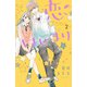 恋のはじまり（2）(講談社コミックス別冊フレンド) [コミック]