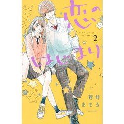 恋のはじまり（2）(講談社コミックス別冊フレンド) [コミック]