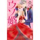 ウソ婚（6）(講談社コミックス別冊フレンド) [コミック]