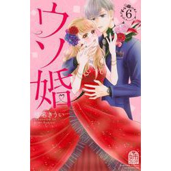 ウソ婚（6）(講談社コミックス別冊フレンド) [コミック]