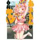 あまちんは自称♂（7）(マガジンエッジKC) [コミック]